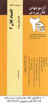 اقتصاد کلان2 ( تیمور رحمانی - فاطمه آقایی عباس آباد ) آزمونهای کاربردی