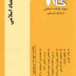 مبانی فقهی اقتصاد اسلامی ( غفاری - یونسی - قوامی اسکویی ) آزمونهای کاربردی