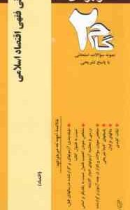 مبانی فقهی اقتصاد اسلامی ( غفاری - یونسی - قوامی اسکویی ) آزمونهای کاربردی