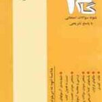 اقتصاد ایران ( حسین عظیمی آشتیانی - سمیه عطا پور ) آزمونهای کاربردی