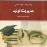 مدیریت تولید ( کاظمی - جعفری - هاشم نیا ) راهنما و بانک سوالات امتحانی