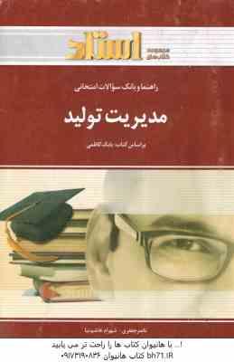 مدیریت تولید ( کاظمی - جعفری - هاشم نیا ) راهنما و بانک سوالات امتحانی