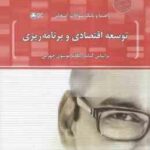 توسعه اقتصادی و برنامه ریزی ( موسوی جهرمی - مهرجردی ) راهنما و بانک سوالات امتحانی