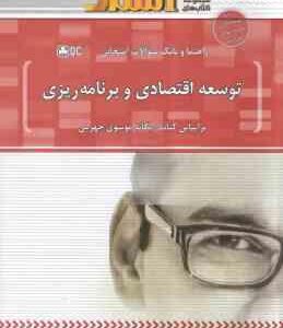 توسعه اقتصادی و برنامه ریزی ( موسوی جهرمی - مهرجردی ) راهنما و بانک سوالات امتحانی