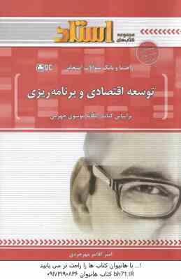 توسعه اقتصادی و برنامه ریزی ( موسوی جهرمی - مهرجردی ) راهنما و بانک سوالات امتحانی