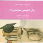 زبان تخصصی حسابداری 1 ( مقدم - کیان - سلیم - خلیلیان - توکلی ) راهنما و بانک سوالات امتحانی