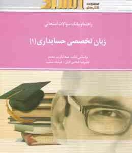 زبان تخصصی حسابداری 1 ( مقدم - کیان - سلیم - خلیلیان - توکلی ) راهنما و بانک سوالات امتحانی