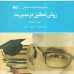 روش تحقیق در مدیریت ( احمدی - صالحی - عسگری نیا - لطفی جم ) راهنما و بانک سوالات - خلاصه و نمونه سوا
