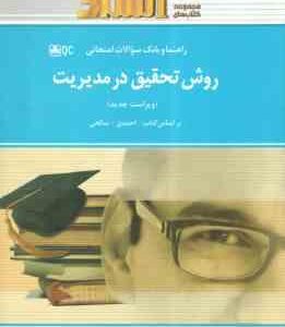 روش تحقیق در مدیریت ( احمدی - صالحی - عسگری نیا - لطفی جم ) راهنما و بانک سوالات - خلاصه و نمونه سوا