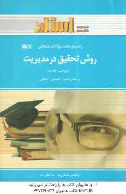 روش تحقیق در مدیریت ( احمدی - صالحی - عسگری نیا - لطفی جم ) راهنما و بانک سوالات - خلاصه و نمونه سوا
