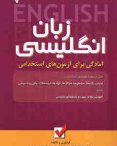 آمادگی برای آزمون های استخدامی زبان انگلیسی ( مراد زاد - میر مهدی تهرانی - شمس دوست )