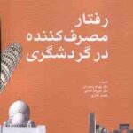 رفتار مصرف کننده در گردشگری ( رنجبریان - امامی - غفاری )