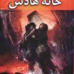 خانه هادس - کتاب چهارم ( ریک ریردان - فرزام حبیبی اصفهانی ) مجموعه قهرمانان کوه المپ
