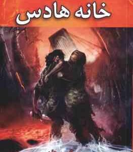 خانه هادس - کتاب چهارم ( ریک ریردان - فرزام حبیبی اصفهانی ) مجموعه قهرمانان کوه المپ