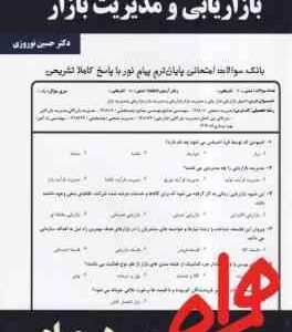 بازاریابی و مدیریت بازار ( حسن الوداری - حسین نوروزی ) نکات کلیدی بانک آزمون