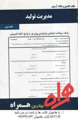 مدیریت تولید ( بابک کاظمی - فاطمه غرقی ) نکات کلیدی و بانک آزمون