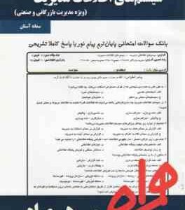 سیستم های اطلاعات مدیریت ( رضاییان - سمانه آستان ) نکات کلید ی و بانک آزمون