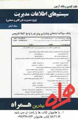 سیستم های اطلاعات مدیریت ( رضاییان - سمانه آستان ) نکات کلید ی و بانک آزمون