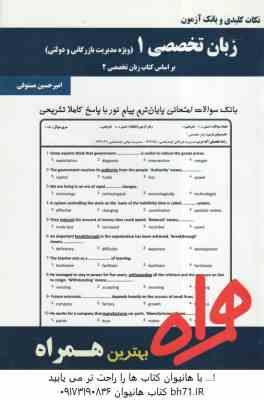 زبان تخصصی 1 ( شهربانو ثمر بخش تهرانی - امیر حسین مستوفی ) نکات کلیدی و بانک آزمون