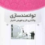 توانمندسازی ( سید حسین ابطحی - سعید عابسی ) واگذاری کار و تفویض اختیار
