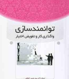 توانمندسازی ( سید حسین ابطحی - سعید عابسی ) واگذاری کار و تفویض اختیار