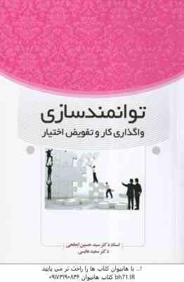 توانمندسازی ( سید حسین ابطحی - سعید عابسی ) واگذاری کار و تفویض اختیار