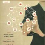 مدیریت بازاریابی نوین ( ای. بون - ال. کورتز - نوروزی - مهذبی )