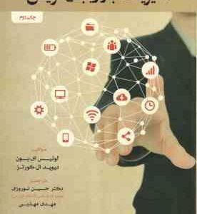 مدیریت بازاریابی نوین ( ای. بون - ال. کورتز - نوروزی - مهذبی )