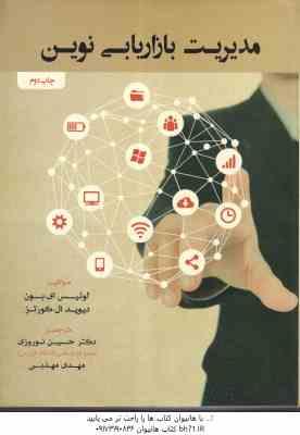 مدیریت بازاریابی نوین ( ای. بون - ال. کورتز - نوروزی - مهذبی )