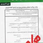 مبانی کارآفرینی ( احمدی - درویش - مهری آذریون پور ) نکات کلیدی و بانک آزمون