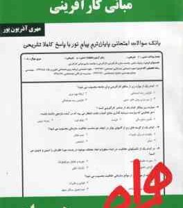 مبانی کارآفرینی ( احمدی - درویش - مهری آذریون پور ) نکات کلیدی و بانک آزمون