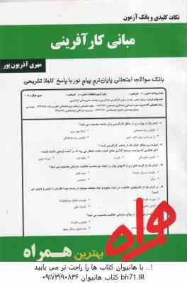 مبانی کارآفرینی ( احمدی - درویش - مهری آذریون پور ) نکات کلیدی و بانک آزمون