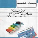 مدیریت مالی و اقتصاد مدیریت ( روزبهان - هاشمی - رضایی ) خلاصه درس نمونه سوالات امتحانی به همراه پا