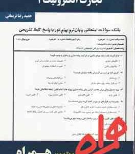 تجارت الکترونیک 1 ( پیام حنفی زاده - مهرداد رضایی - حمید رضا نریمانی ) نکات کلیدی و بانک آزمون