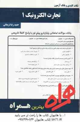 تجارت الکترونیک 1 ( پیام حنفی زاده - مهرداد رضایی - حمید رضا نریمانی ) نکات کلیدی و بانک آزمون