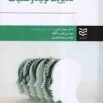 مدیریت تولید و عملیات ( سعید رزاقی - عباس شکفته - نسیبه بحرینی )