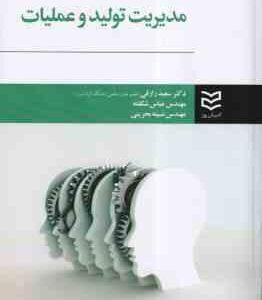 مدیریت تولید و عملیات ( سعید رزاقی - عباس شکفته - نسیبه بحرینی )