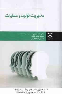 مدیریت تولید و عملیات ( سعید رزاقی - عباس شکفته - نسیبه بحرینی )