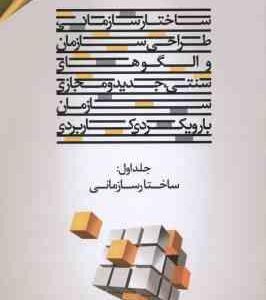 ساختار سازمانی طراحی سازمان و الگوهای سنتی جدید و مجازی سازمان ( عالم تبریز ) جلد 1