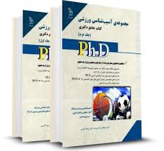 نشر آراه کتاب جامع دکتری مجموعه ی آسیب شناسی ورزشی جلد اول (زهرا اکبری )