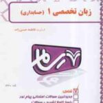 زبان تخصصی حسابداری1 ( مقدم - غلامی کیان - سلیم - حسن زاده ) بانک آزمون رسام