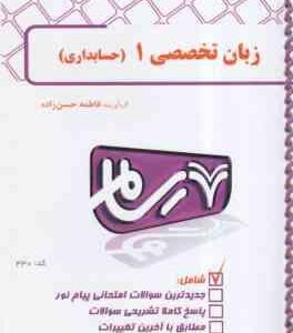 زبان تخصصی حسابداری1 ( مقدم - غلامی کیان - سلیم - حسن زاده ) بانک آزمون رسام