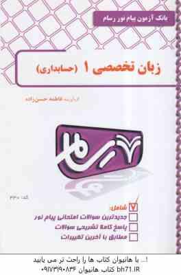 زبان تخصصی حسابداری1 ( مقدم - غلامی کیان - سلیم - حسن زاده ) بانک آزمون رسام