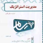 مدیریت استراتژیک ( فروزرنده دهکردی - عرفان قلسیان ) بانک آزمون رسام