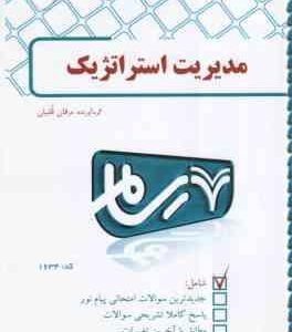 مدیریت استراتژیک ( فروزرنده دهکردی - عرفان قلسیان ) بانک آزمون رسام