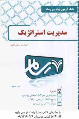 مدیریت استراتژیک ( فروزرنده دهکردی - عرفان قلسیان ) بانک آزمون رسام