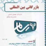 بازرگانی بین الملل ( محمد حقیقی - مهدی رحمتی - محمد رضا بیکدلو ) رسام
