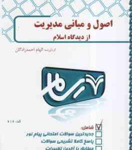 اصول و مبانی مدیریت از دیدگاه اسلام ( الهام احمدزادگان ) بانک آرمون رسام