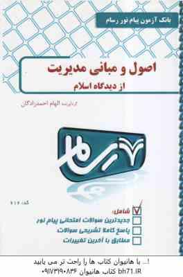 اصول و مبانی مدیریت از دیدگاه اسلام ( الهام احمدزادگان ) بانک آرمون رسام