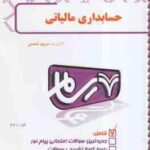حسابداری مالیاتی ( محمد رمضان احمدی - مریم شمس ) بانک آزمون رسام